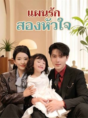 แผนรักสองหัวใจ