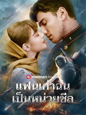 แฟนเก่าฉันเป็นหน่วยซีล
