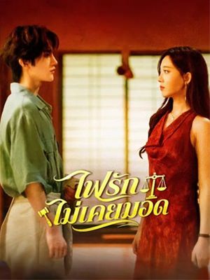 ไฟรักไม่เคยมอด