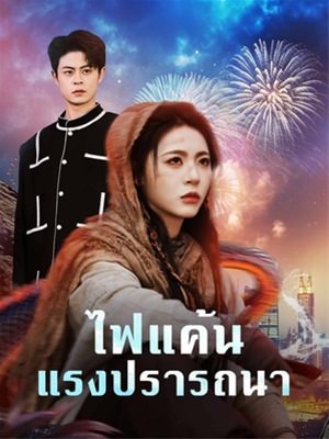 ไฟแค้นแรงปรารถนา