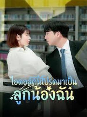 ไอดอลคนโปรดมาเป็นลูกน้องฉัน