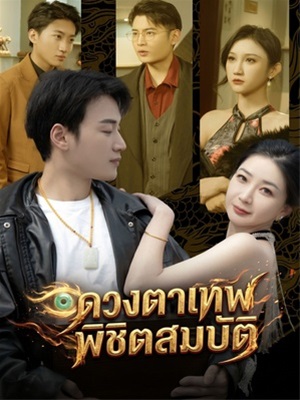 ดวงตาเทพพิชิตสมบัติ