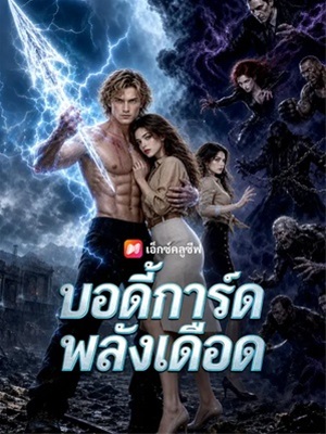 บอดี้การ์ดพลังเดือด