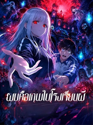 ผมคือเทพในโรงเรียนผี