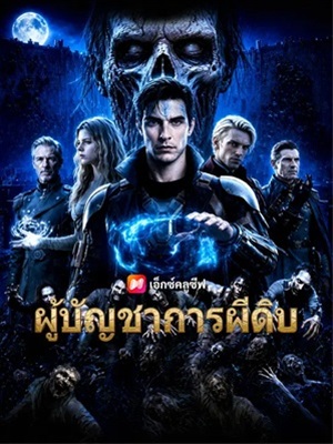 ผู้บัญชาการผีดิบ