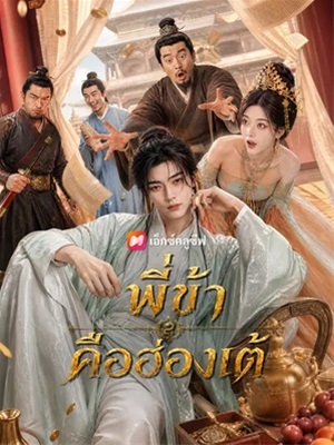 พี่ข้าคือฮ่องเต้