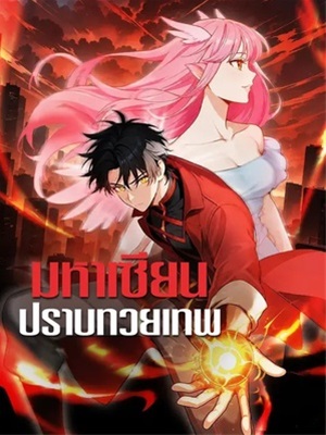 มหาเซียนปราบทวยเทพ