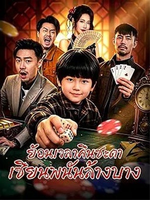 ย้อนเวลาคืนชะตา เซียนพนันล้างบาง