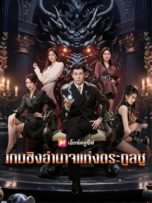 เกมชิงอำนาจแห่งตระกูลซู