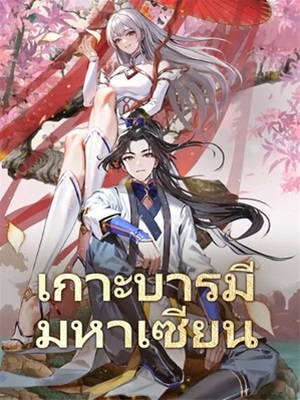เกาะบารมีมหาเซียน