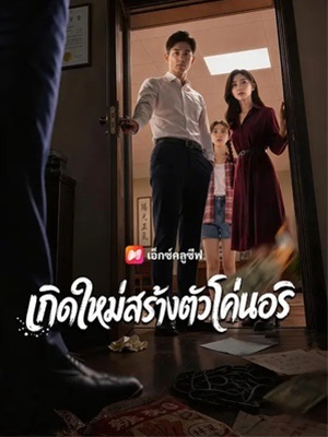 เกิดใหม่สร้างตัวโค่นอริ
