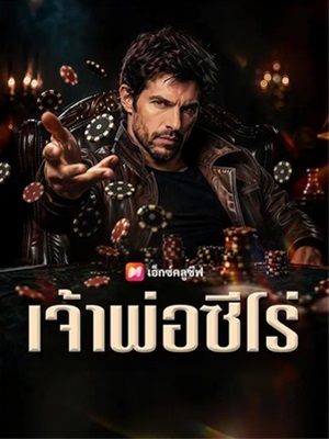 เจ้าพ่อซีโร่