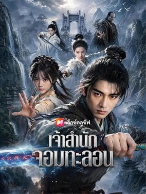 เจ้าสำนักจอมกะล่อน