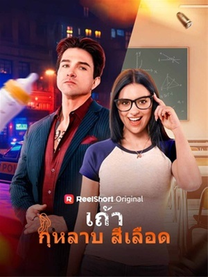 เถ้ากุหลาบสีเลือด