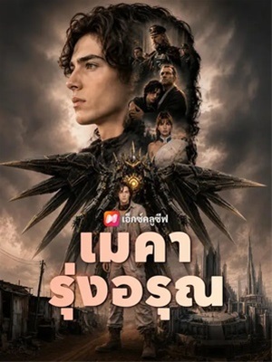 เมคารุ่งอรุณ