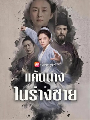 แค้นนางในร่างชาย