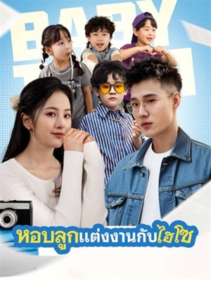 แต่งงานกับมหาเศรษฐีพร้อมกับลูก