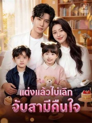 แต่งแล้วไม่เลิกจับสามีคืนใจ