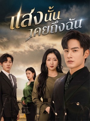 แสงนั้นเคยถึงฉัน