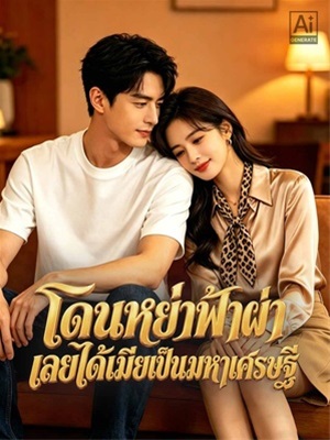 โดนหย่าฟ้าผ่า เลยได้เมียเป็นมหาเศรษฐี