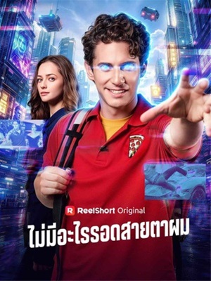 ไม่มีอะไรรอดสายตาผม