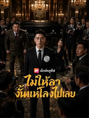ไม่ให้ลา งั้นแห่โลงไปเลย
