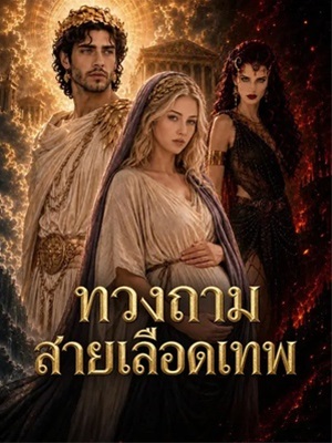 ทวงถามสายเลือดเทพ