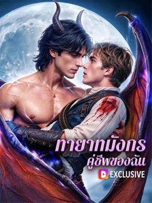 ทายาทมังกร คู่ชีพของฉัน(พากย์เสียง)