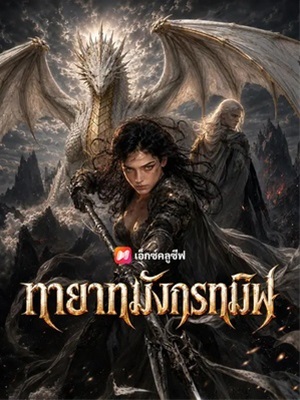 ทายาทมังกรทมิฬ