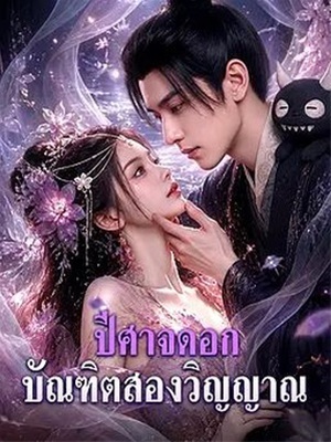 บัณฑิตสองวิญญาณ