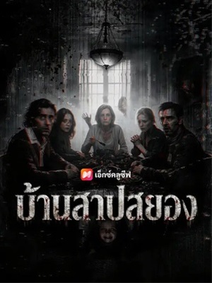 บ้านสาปสยอง