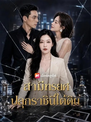 สามีทรยศ ปลุกราชินีใต้ดิน