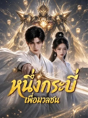 หนึ่งกระบี่เพื่อมวลชน