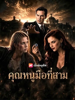 คุณหนูมือที่สาม
