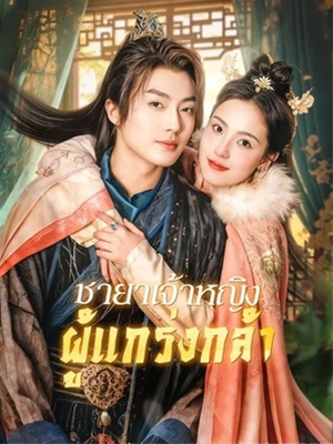 ชายาเจ้าหญิงผู้แกร่งกล้า