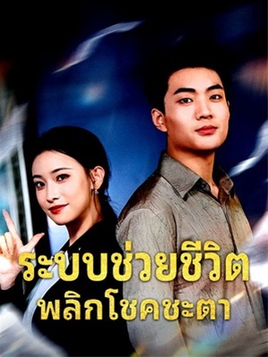 ระบบช่วยชีวิต พลิกโชคชะตา