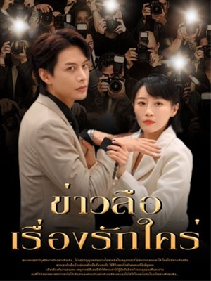 ข่าวลือเรื่องรักใคร่