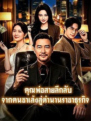 คุณพ่อสายลึกลับ: จากคนซาเล้งสู่ตำนานราชาธุรกิจ