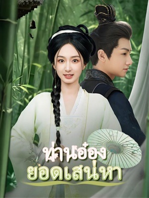 ท่านอ๋องยอดเสน่หา