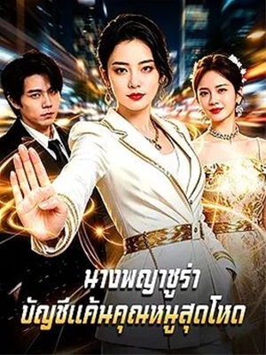 นางพญาชูร่า: บัญชีแค้นคุณหนูสุดโหด
