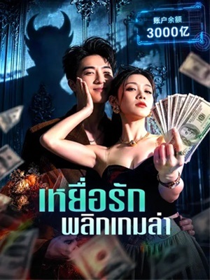 เหยื่อรักพลิกเกมล่า