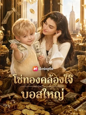 โซ่ทองคล้องใจบอสใหญ่