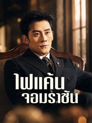 ไฟแค้นจอมราชัน