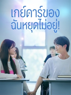 เกย์ดาร์ของฉันหยุดไม่อยู่!