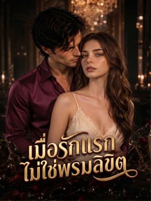 เมื่อรักแรกไม่ใช่พรหมลิขิต