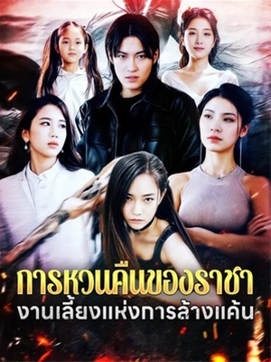 การหวนคืนของราชางานเลี้ยงแห่งการล้างแค้น