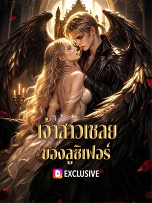เจ้าสาวเชลย ของลูซิเฟอร์ ออนไลน์