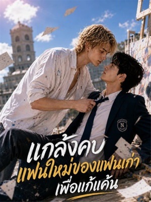 แกล้งคบแฟนใหม่ของแฟนเก่าเพื่อแก้แค้น