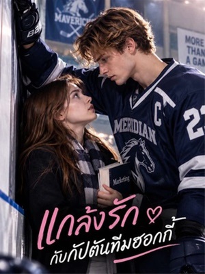 แกล้งรักกับกัปตันทีมฮอกกี้