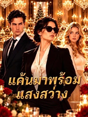 แค้นมาพร้อมแสงสว่าง